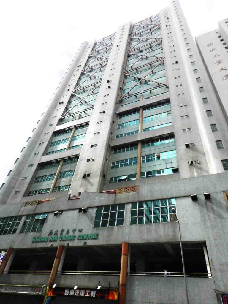 廣建貿易中心 Kwong Kin Trade Centre